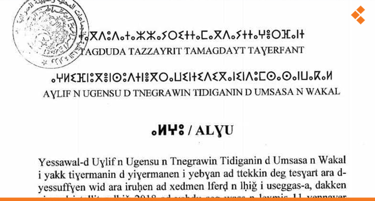 وزارة الداخلية الجزائرية تنشر بياناً باللغة الأمازيغية