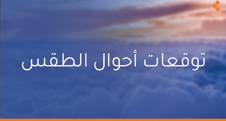 Ø¯Ù…Ø´Ù‚ Ø³Ø¬Ù„Øª Ø§Ù„Ù„ÙŠÙ„Ø© Ø§Ù„Ù…Ø§Ø¶ÙŠØ© Ø§Ù„Ø¹Ø§ØµÙ…Ø© Ø§Ù„Ø£Ø¨Ø±Ø¯ Ø¹Ø±Ø¨ÙŠØ§ Ø¥Ù„ÙŠÙƒÙ… Ø­Ø§Ù„Ø© Ø§Ù„Ø·Ù‚Ø³ Ø®Ù„Ø§Ù„ Ø§Ù„ÙŠÙˆÙ…ÙŠÙ† Ø§Ù„Ù…Ù‚Ø¨Ù„ÙŠÙ† Ø£Ø«Ø± Ø¨Ø±Ø³