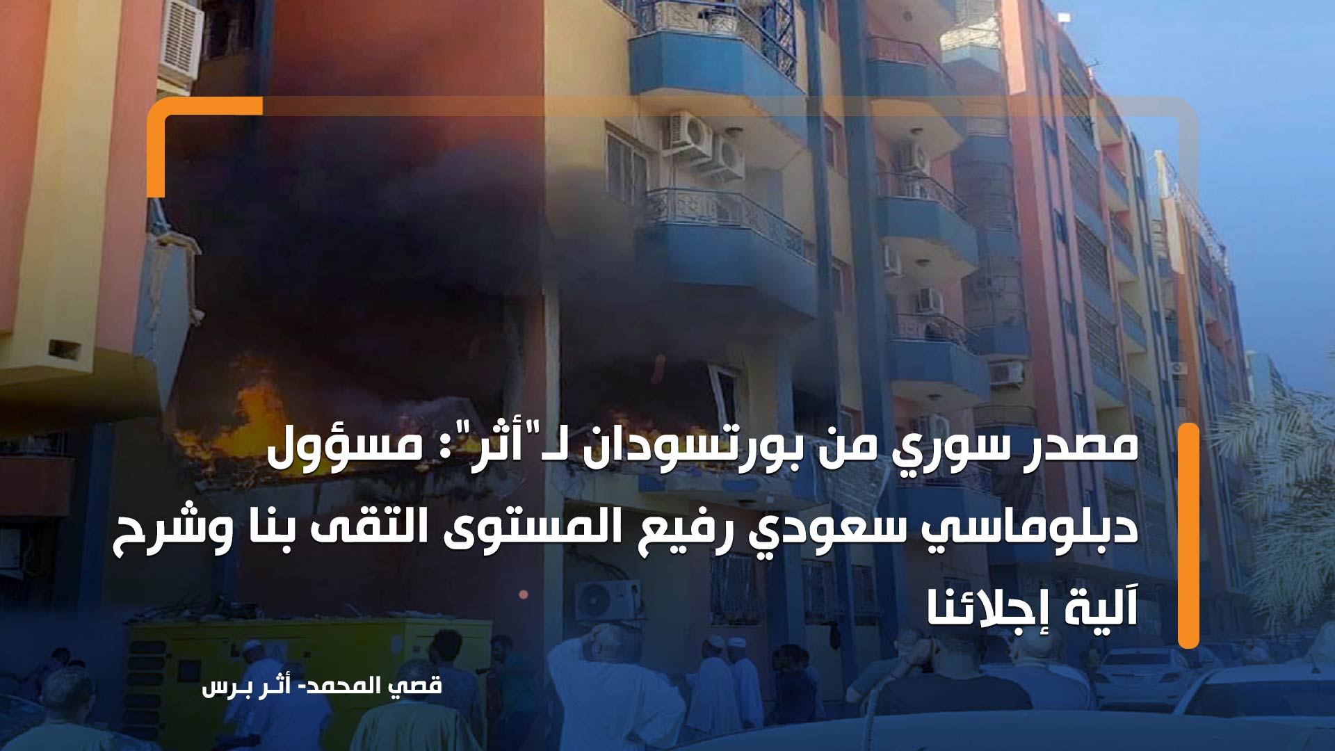 مصدر سوري من بورتسودان لـ"أثر": مسؤول دبلوماسي سعودي رفيع المستوى التقى بنا وشرح آلية إجلائنا