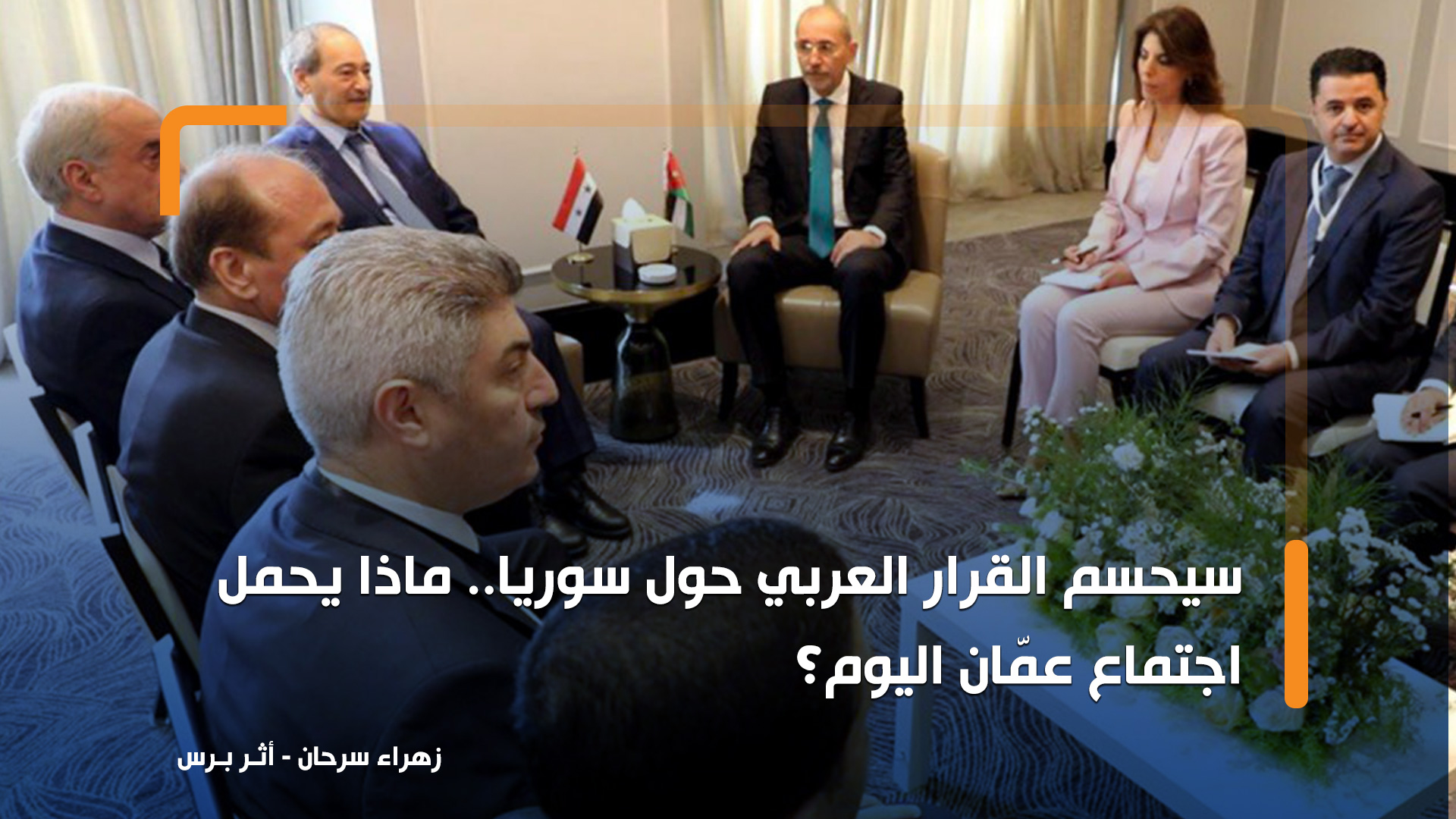 سيحسم القرار العربي حول سوريا.. ماذا يحمل اجتماع عمّان اليوم؟