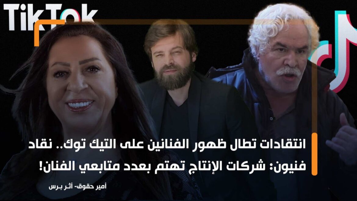 انتقادات تطال ظهور الفنانين على التيك توك.. نقاد فنيون: شركات الإنتاج تهتم بعدد متابعي الفنان!