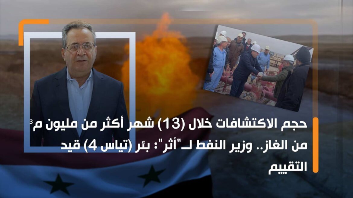 حجم الاكتشافات خلال (13) شهر أكثر من مليون م³ من الغاز.. وزير النفط لــ"أثر": بئر تياس 4 قيد التقييم
