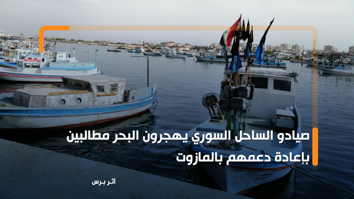 صيادو الساحل السوري يهجرون البحر مطالبين بإعادة دعمهم بالمازوت