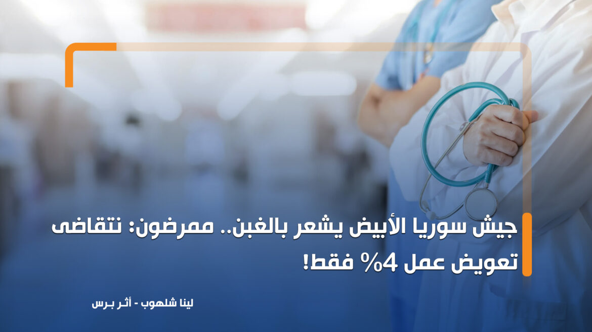 جيش سوريا الأبيض يشعر بالغبن.. ممرضون: نتقاضى تعويض عمل 4% فقط!