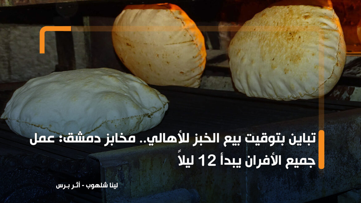 تباين بتوقيت بيع الخبز للأهالي.. مخابز دمشق: عمل جميع الأفران يبدأ 12 ليلاً
