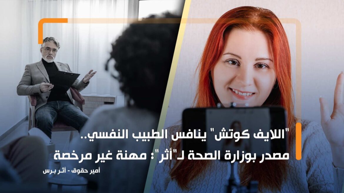 "اللايف كوتش" ينافس الطبيب النفسي.. مصدر بوزارة الصحة لـ"أثر": مهنة غير مرخصة