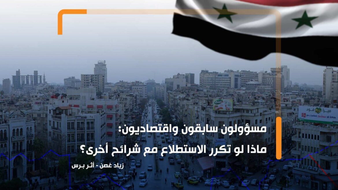 كتب زياد غصن.. مسؤولون سابقون واقتصاديون: ماذا لو تكرر الاستطلاع مع شرائح أخرى؟