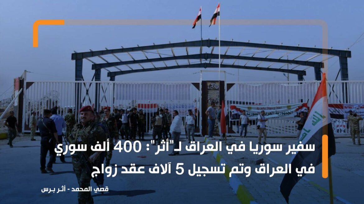 سفير سوريا في العراق لـ"أثر": 400 ألف سوري في العراق وتم تسجيل 5 آلاف عقد زواج