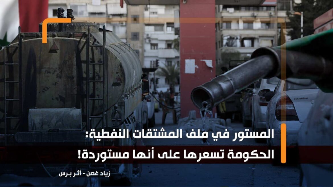 كتب زياد غصن.. المستور في ملف المشتقات النفطية: الحكومة تسعرها على أنها مستوردة!