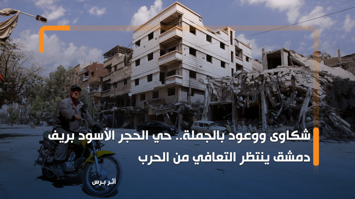 شكاوى ووعود بالجملة.. حي الحجر الأسود بريف دمشق ينتظر التعافي من الحرب