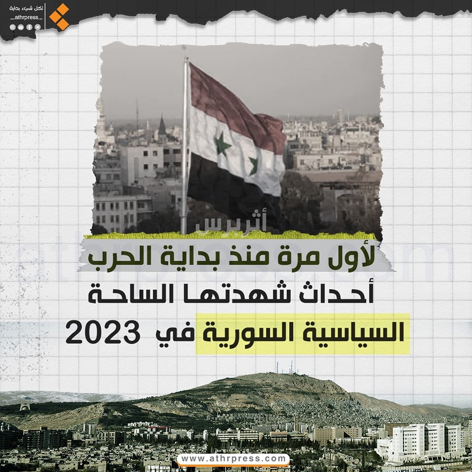 لأول مرة منذ بداية الحرب.. أحداث شهدتها الساحة السياسية السورية في 2023