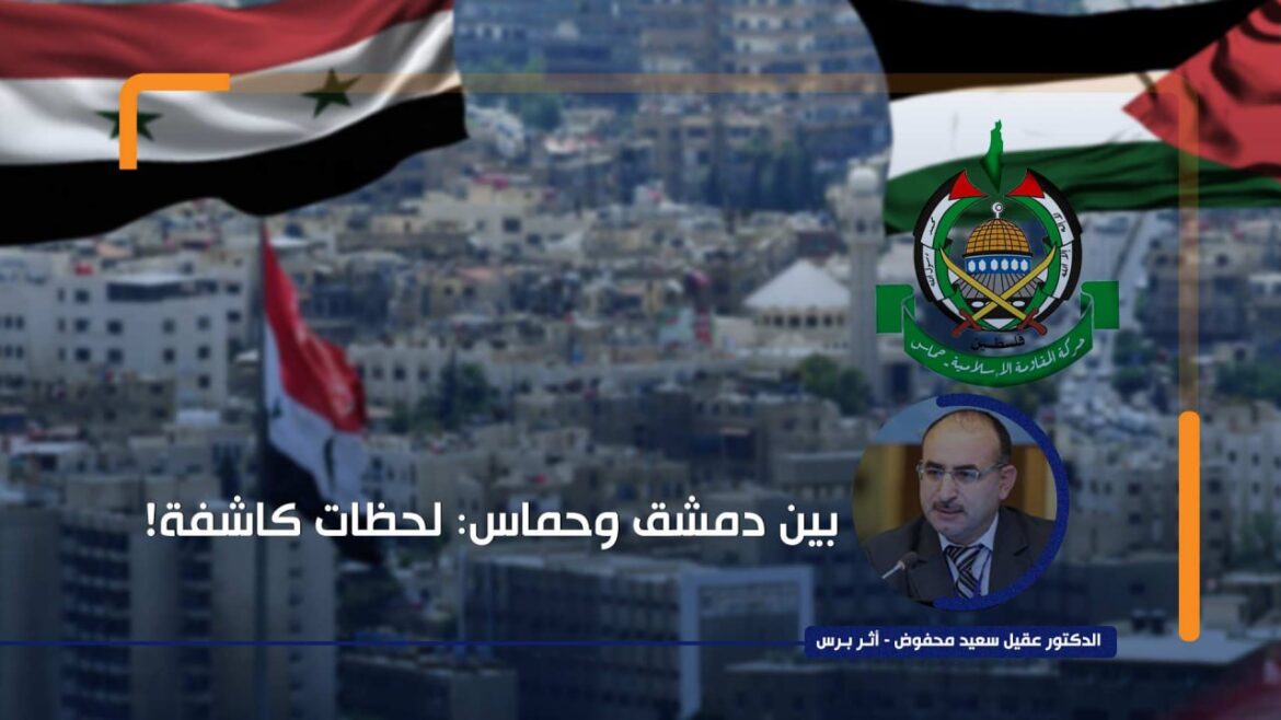 بين دمشق وحماس: لحظات كاشفة!