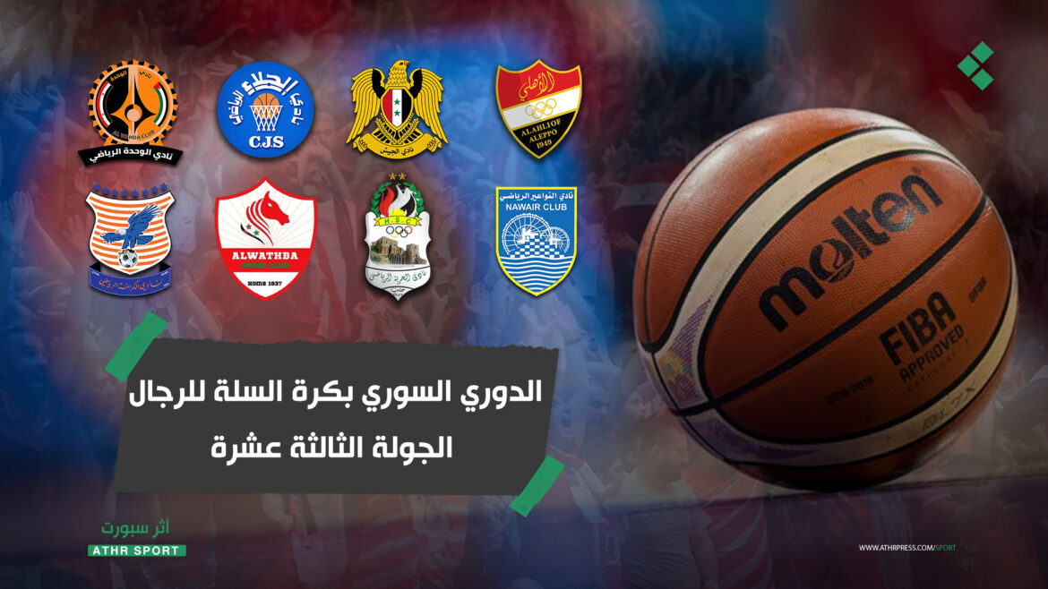 الدوري السوري الممتاز لكرة السلة - الجولة الثالثة عشرة