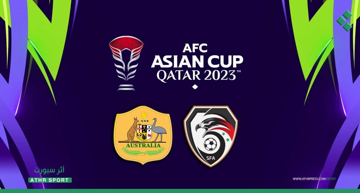 غداً في كأس آسيا: سوريا ضد أستراليا والروح وحدها لا تكفي