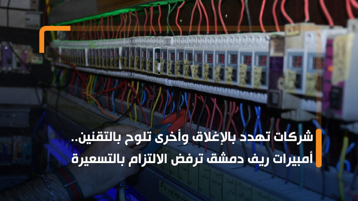 شركات تهدد بالإغلاق وأخرى تلوح بالتقنين.. أمبيرات ريف دمشق ترفض الالتزام بالتسعيرة