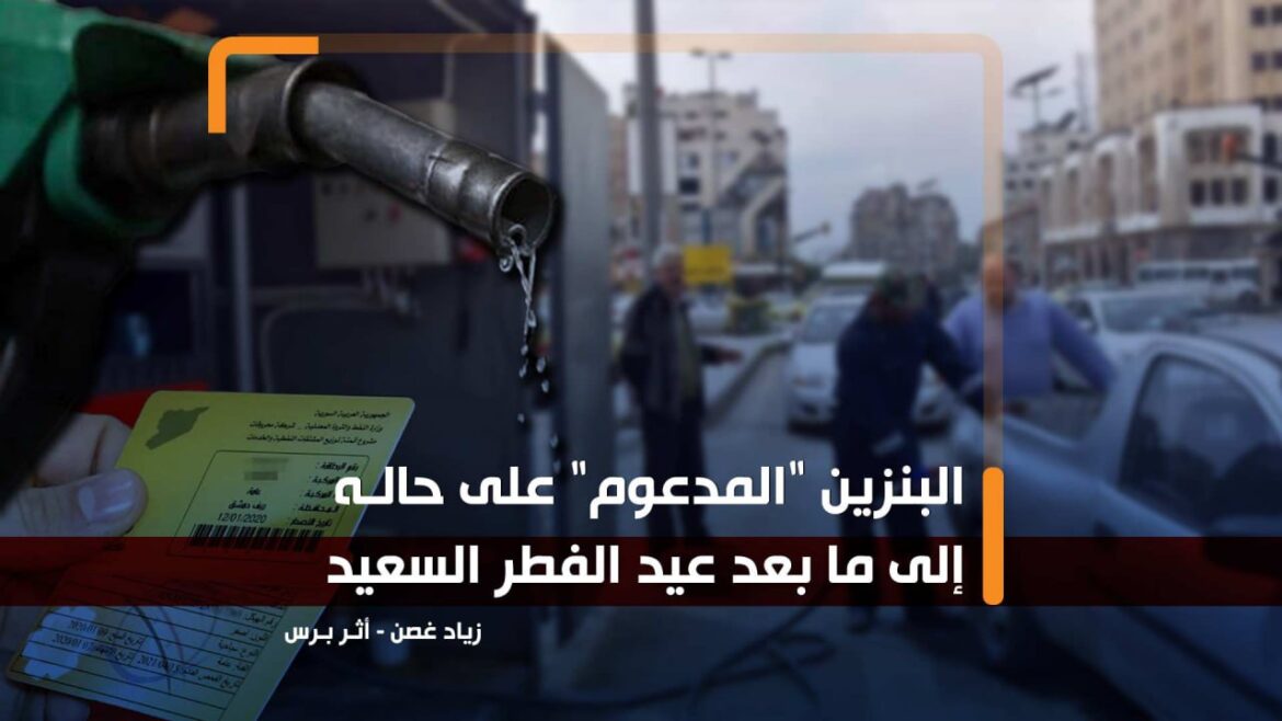كتب زياد غصن.. البنزين "المدعوم" على حاله إلى ما بعد عيد الفطر السعيد