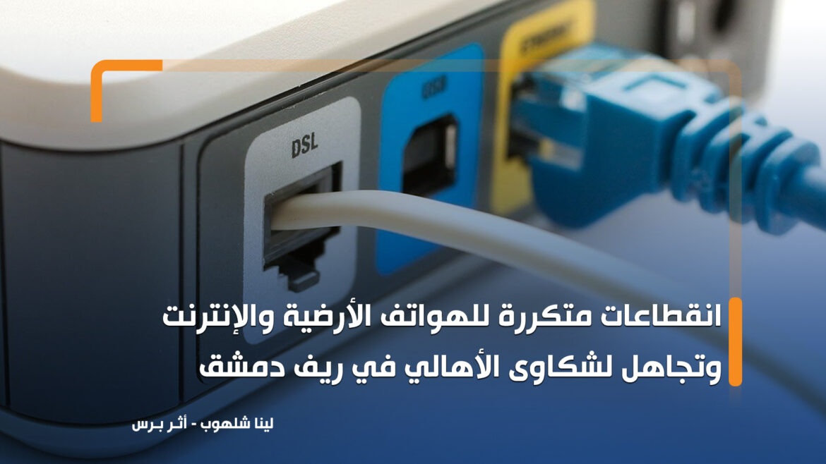 انقطاعات متكررة للهواتف الأرضية والإنترنت وتجاهل لشكاوى الأهالي في ريف دمشق