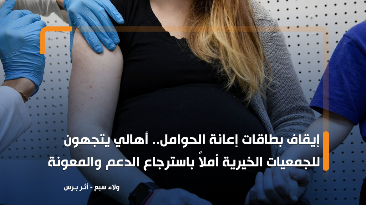 إيقاف بطاقات إعانة الحوامل.. أهالي يتجهون للجمعيات الخيرية أملاً باسترجاع الدعم والمعونة