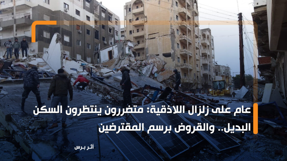 عام على زلزال اللاذقية: متضررون ينتظرون السكن البديل.. والقروض برسم المقترضين