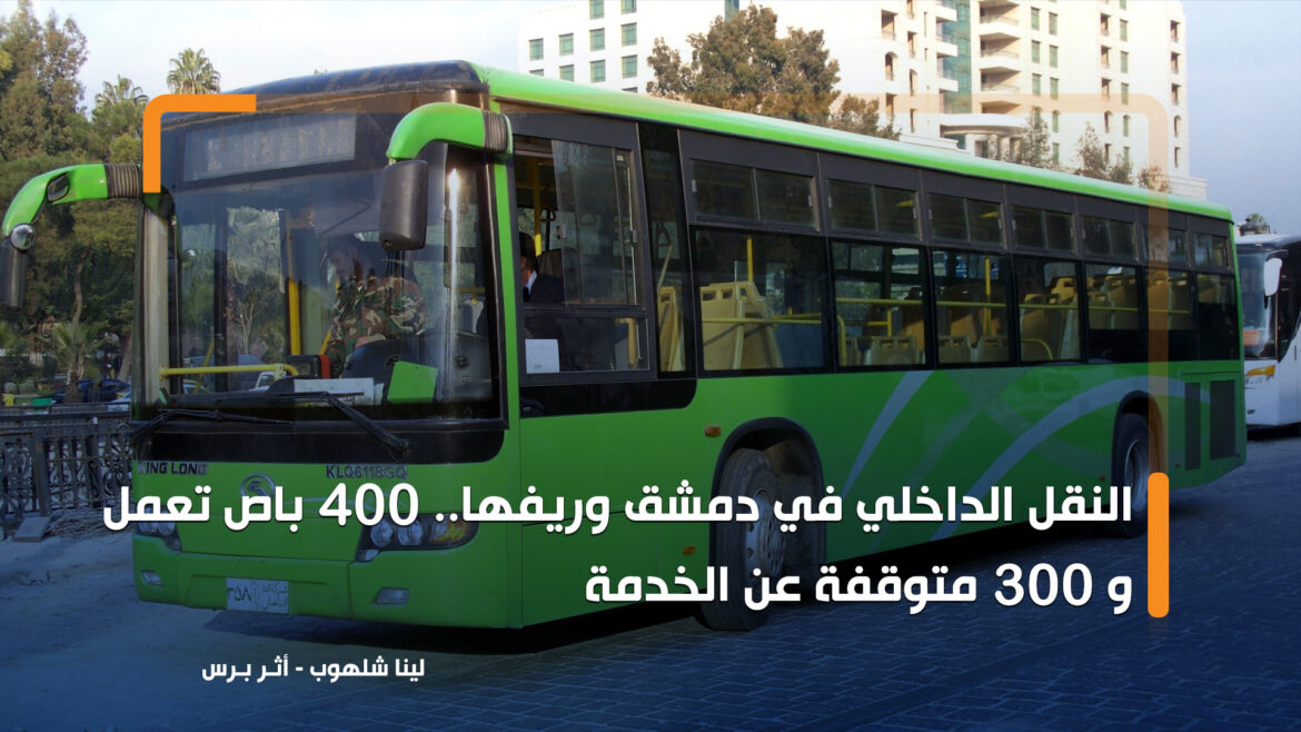 النقل الداخلي في دمشق وريفها.. 400 باص تعمل و300 متوقفة عن الخدمة