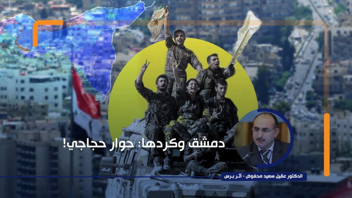 دمشق وكردها: حوار حجاجي!