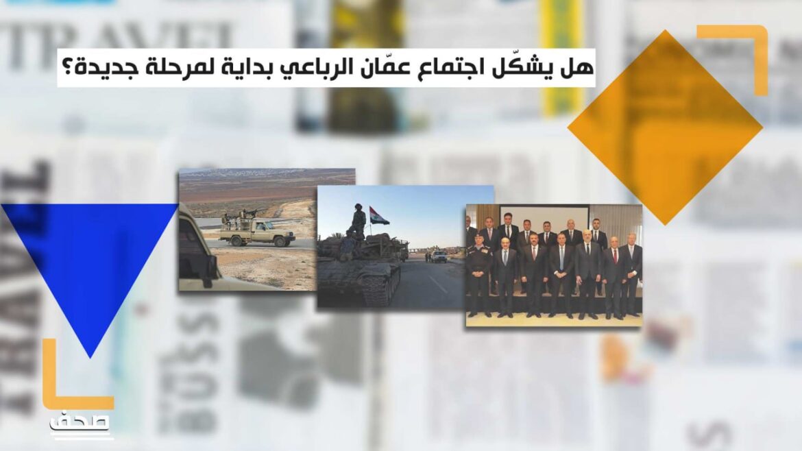 ماذا قالت الصحف حول الاجتماع الرباعي بين سوريا والأردن والعراق ولبنان؟