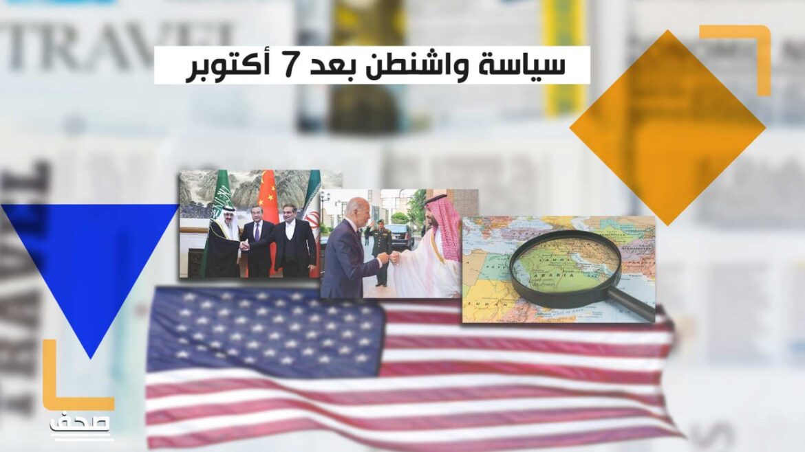 تحليلات أمريكية وعربية تُناقش سياسة واشنطن في الشرق الأوسط بعد 7 أكتوبر