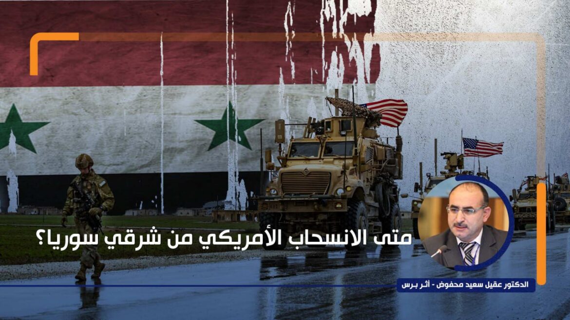 متى الانسحاب الأمريكي من شرقي سوريا؟