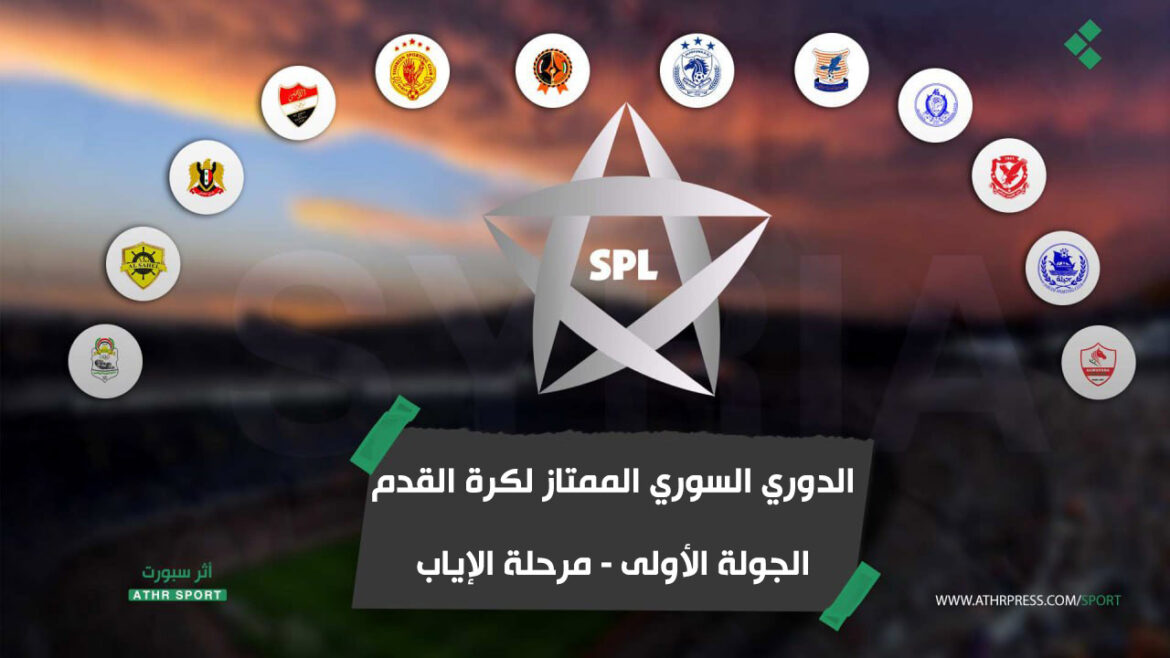 الجولة الأولى - مرحلة الإياب - الدوري السوري الممتاز لكرة القدم
