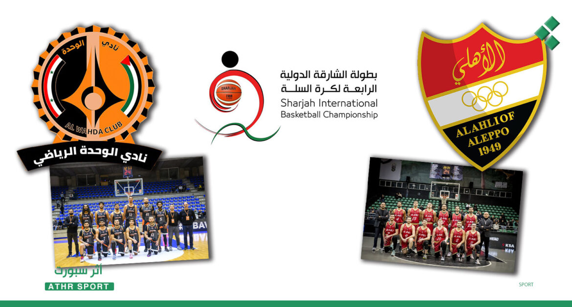 أهلي حلب والوحدة في بطولة الشارقة لكرة السلة والبداية من الغد