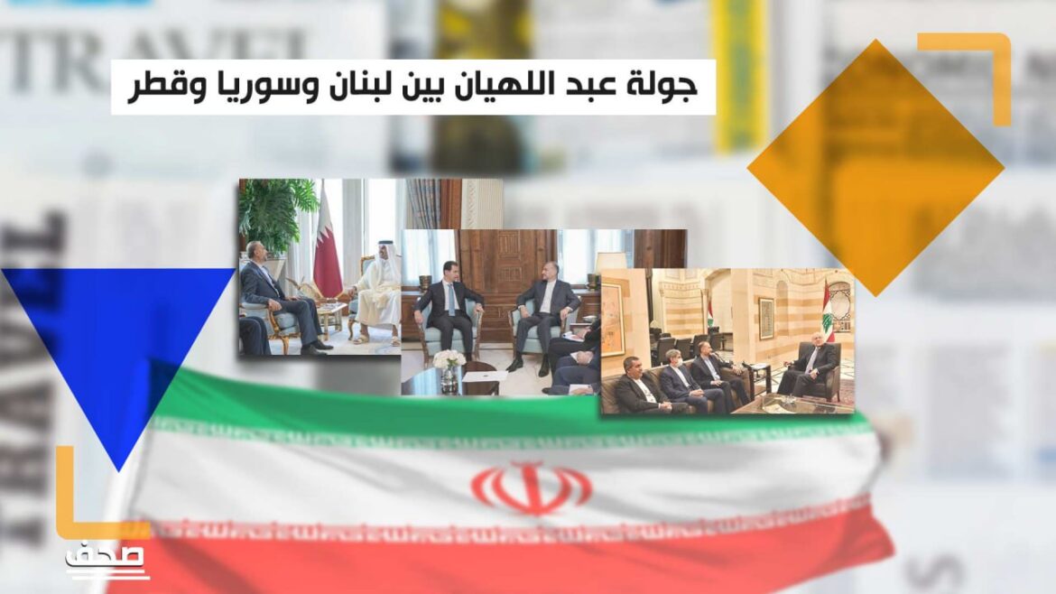 أبعد من بحث التصعيد الحاصل.. قراءة في دلالات جولة عبد اللهيان