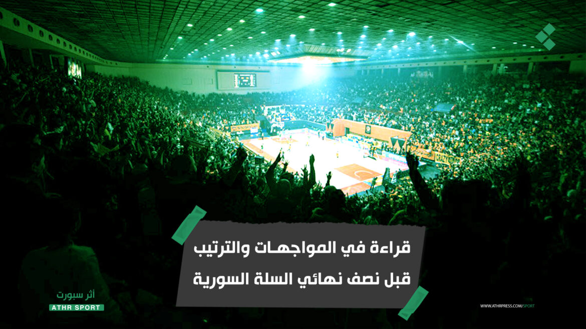 قراءة في المواجهات والترتيب قبل نصف نهائي السلة السورية