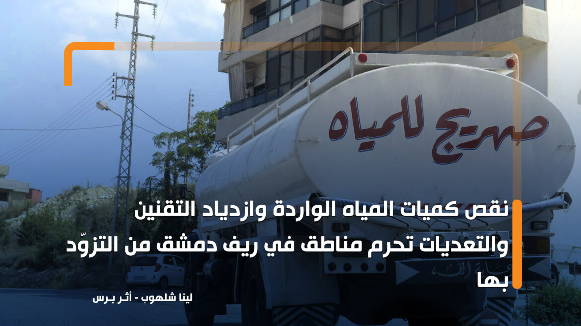 نقص حاد بالمياه وصل حد "العجز" في بعض مناطق ريف دمشق