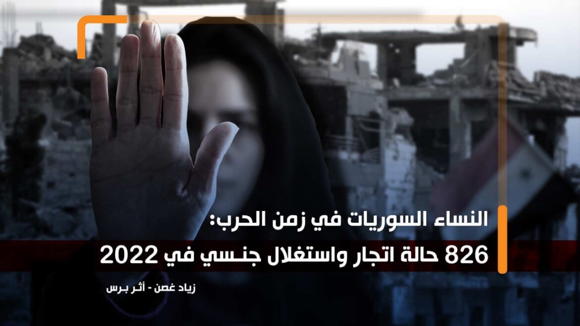 كتب زياد غصن.. النساء السوريات في زمن الحرب: 826 حالة اتجار واستغلال جنسي في 2022