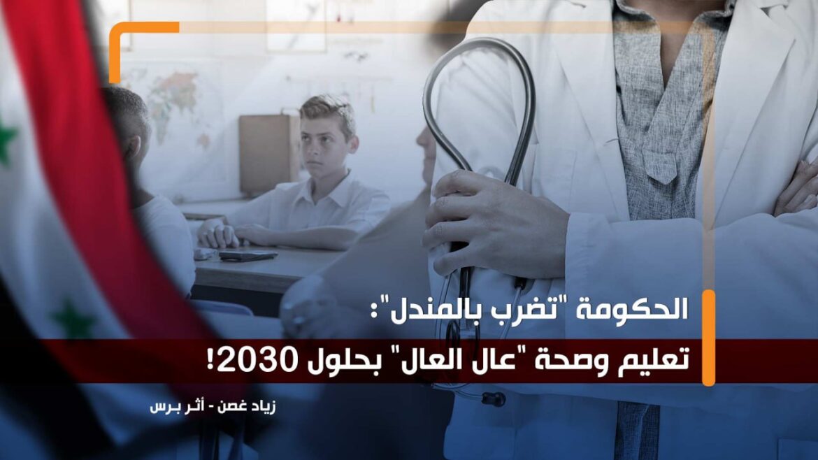 كتب زياد غصن.. الحكومة "تضرب بالمندل": تعليم وصحة "عال العال" بحلول 2030!