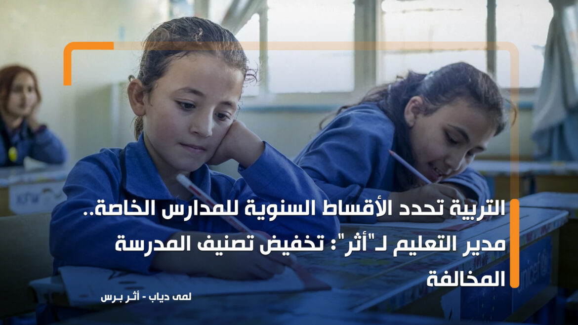 وزارة التربية لـ"أثر": المدرسة التي تقاضت أقساط مخالفة عليها إعادة المبلغ الزائد للأهالي