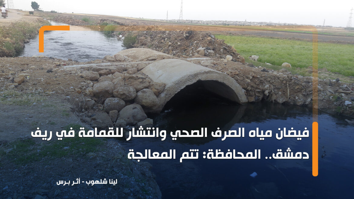 فيضان مياه الصرف الصحي وانتشار للقمامة في ريف دمشق.. المحافظة: تتم المعالجة