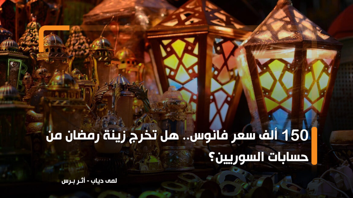 150 ألف سعر فانوس.. هل تخرج زينة رمضان من حسابات السوريين؟