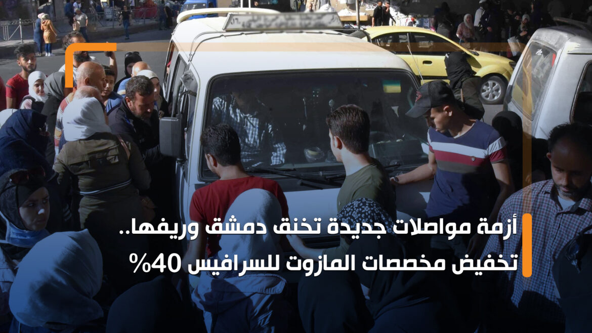 أزمة مواصلات جديدة تخنق دمشق وريفها.. تخفيض مخصصات المازوت للسرافيس 40%