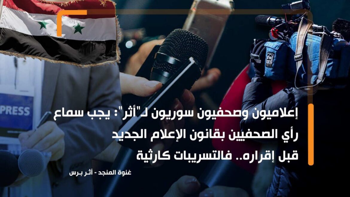 إشارات استفهام كثيرة حول قانون الإعلام الجديد في سوريا