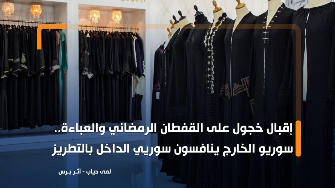 إقبال خجول على القفطان الرمضاني والعباءة.. سوريو الخارج ينافسون سوريي الداخل بالتطريز