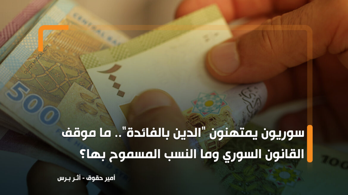سوريون يمتهنون "الدين بالفائدة".. ما موقف القانون السوري وما النسب المسموح بها؟