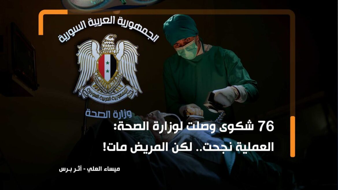 76 شكوى وصلت لوزارة الصحة: العملية نجحت.. لكن المريض مات!