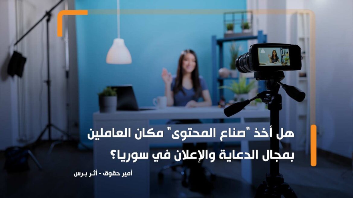 صناع المحتوى و"الإنفلونسر" يجذبون أصحاب المنتجات في سوريا!