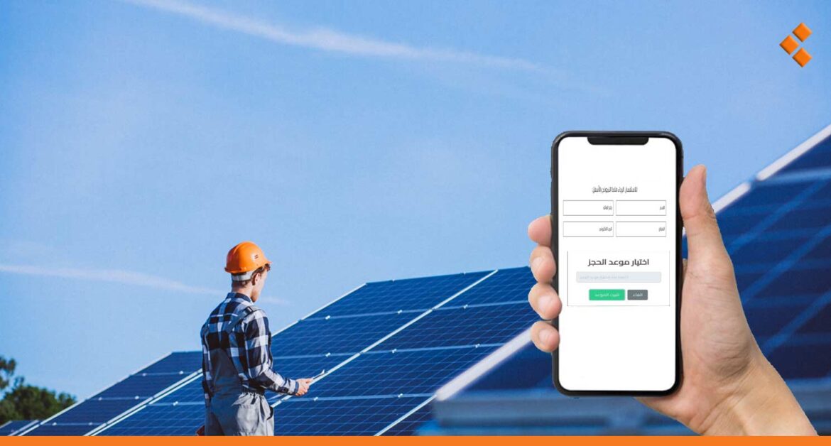منصة إلكترونية للتسجيل على قرض الطاقة الشمسية وإيقاف التسجيل المباشر