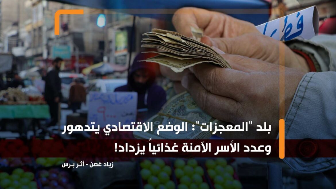 كتب زياد غصن.. بلد "المعجزات": الوضع الاقتصادي يتدهور وعدد الأسر الآمنة غذائياً يزداد!