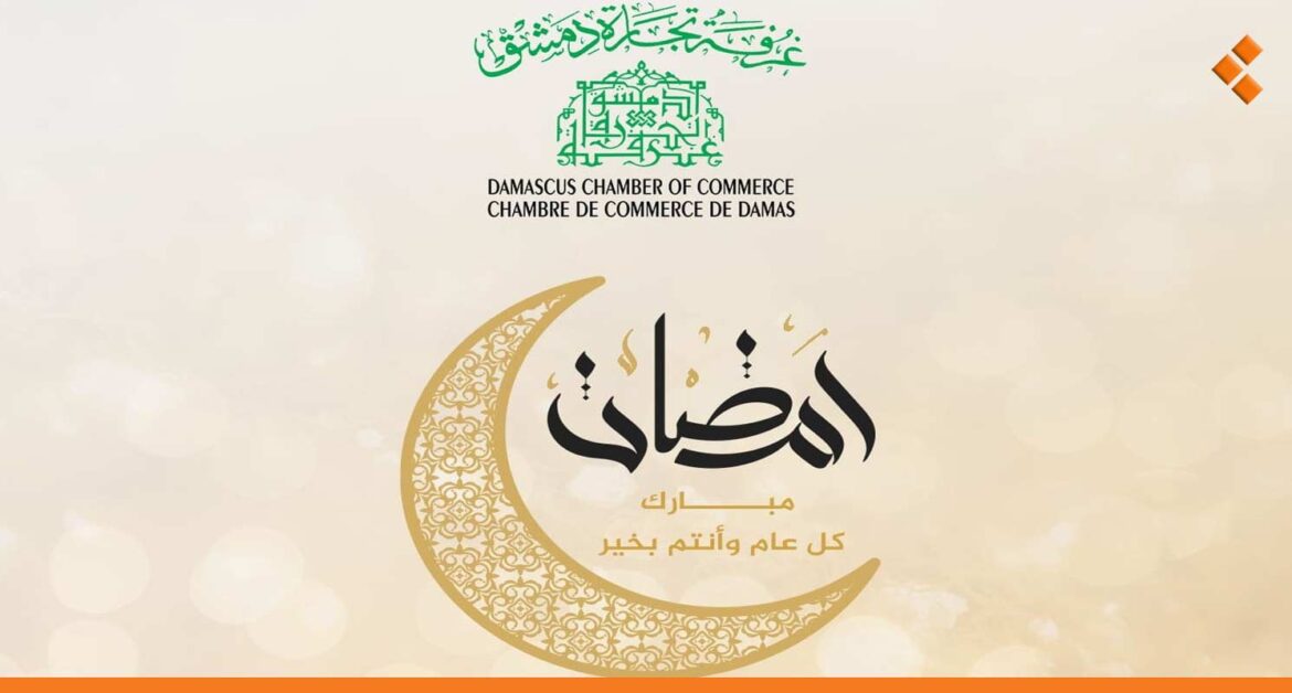 تتضمن توزيع سلل ومبالغ نقدية.. غرفة تجارة دمشق تطلق مبادرتها في رمضان