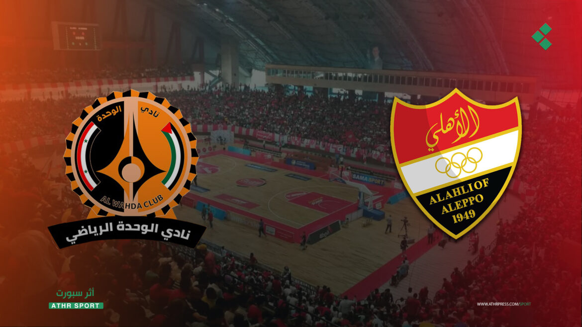 بحكام أجانب.. أهلي حلب والوحدة في نهائي كأس الجمهورية لكرة السلة مساء اليوم