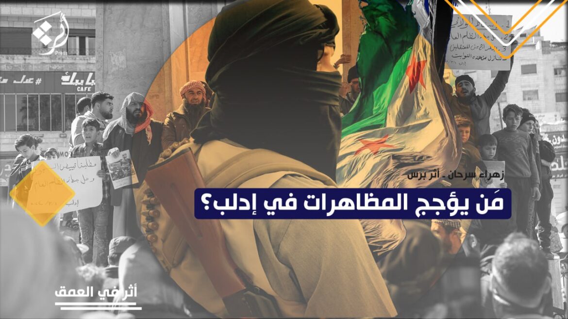 مَن يؤجج المظاهرات في إدلب؟