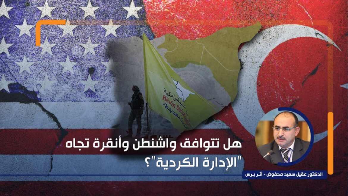 هل تتوافق واشنطن وأنقرة اتجاه "الإدارة الكردية"؟